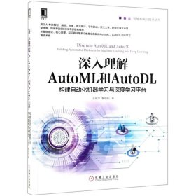 深入理解AutoML和AutoDL：构建自动化机器学习与深度学习平台