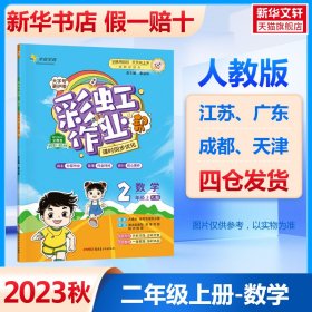 彩虹作业帮数学小学二年级同步练习册人教版配检测卷参考答案及点拨送知识必备帮阅读周周练古诗助记导图