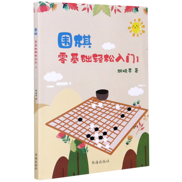 围棋：零基础轻松入门1