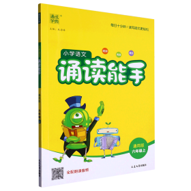 通城学典：小学语文诵读能手（六年级上 通用版）