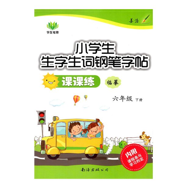 小学生生字生词钢笔字帖课课练 6年级下册 李方鸣 著 小学教辅文教 新华书店正版图书籍 南海出版公司