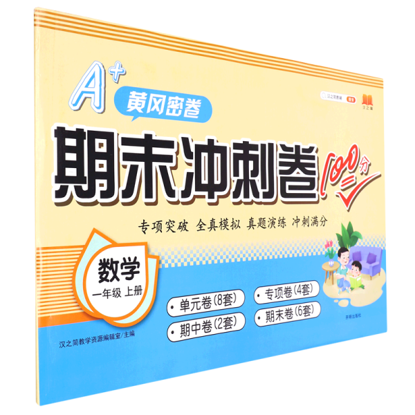 汉之简2020年新版A+黄冈密卷期末冲刺卷100分一年级上册数学同步练习题