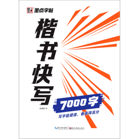 墨点字帖楷书快写体通用规范7000字 成人初学者大学生临摹字帖书写速度训练硬笔书法字帖