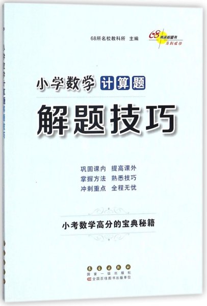 68所名校图书 小学数学计算题解题技巧