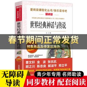 语文统编教材课程化阅读 四年级上（中国神话传说+世界神话传说）全2册