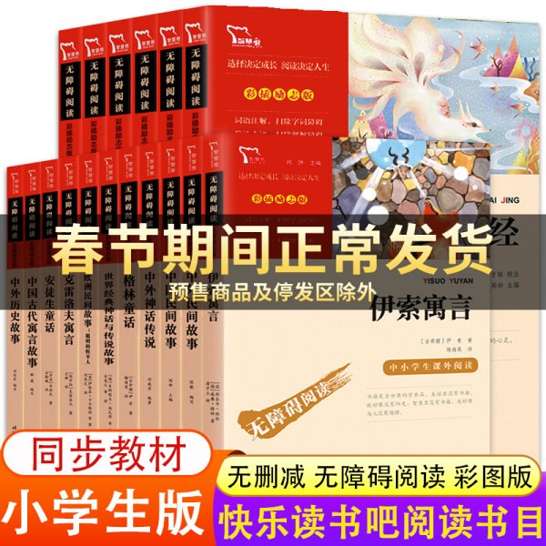 世界经典神话与传说故事（中小学生课外阅读指导丛书）无障碍阅读 彩插励志版