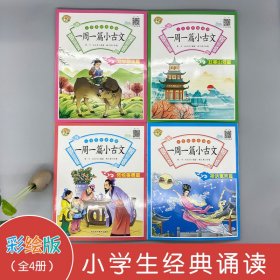 一周一篇小古文（全4册）2020全新彩图版小学生通用三四五六年级必背文言文全集阅读语文教材听音频