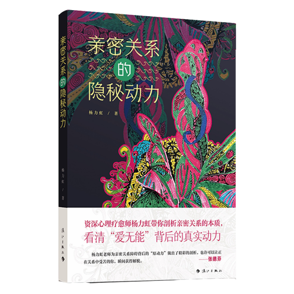 亲密关系的隐秘动力 剖析亲密关系的本质，看清“爱无能”背后的真实动力，张德芬推荐