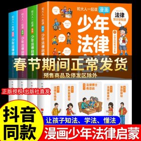 和大人一起读漫画少年法律启蒙全套4册