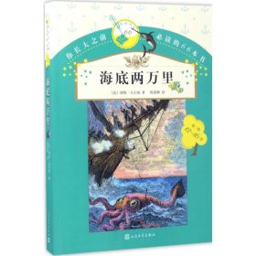 海底两万里 (法)儒勒·凡尔纳 著;陈筱卿 译 著作 儿童文学少儿 新华书店正版图书籍 人民文学出版社