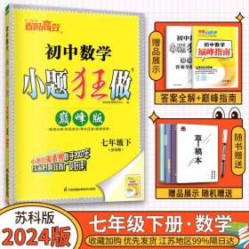 初中数学 小题狂做（巅峰版 七年级下 苏科版）