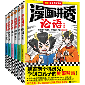 漫画讲透大学中庸（跟着两个机灵鬼，说话做事懂分寸！看国学漫画，学圣贤智慧，解决生活疑问！）