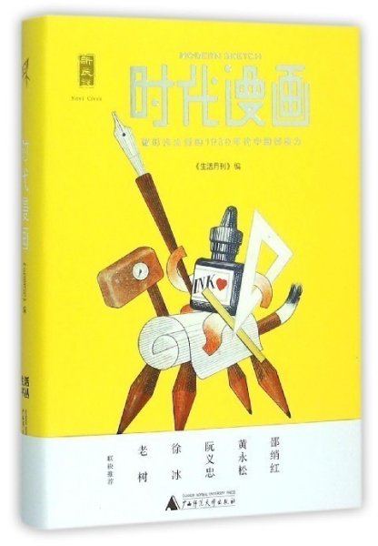 时代漫画（四色图文）：被时光尘封的1930年代中国创造力