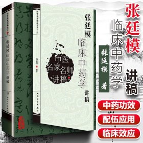 张廷模临床中药学讲稿