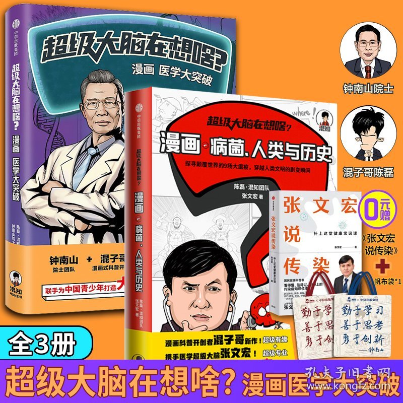 全3册 超级大脑在想啥？漫画医学大突破 陈磊·混知团队著混子哥携手钟南山院士从医学大历史中塑造科学思维漫画半小时漫画中国史