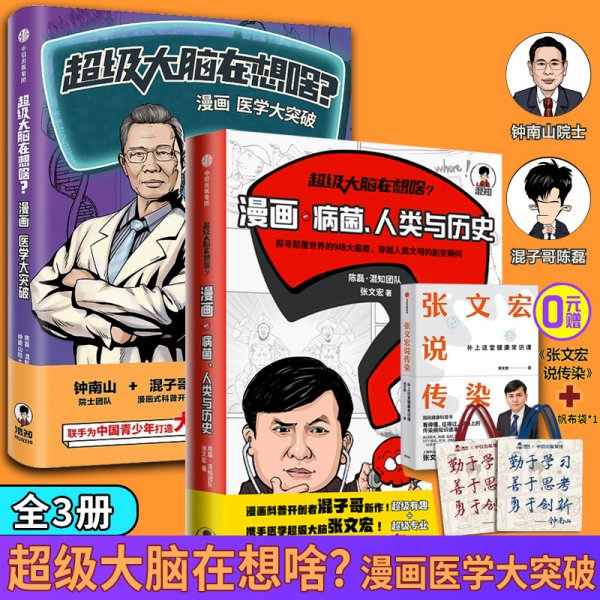 超级大脑在想啥？漫画医学大突破