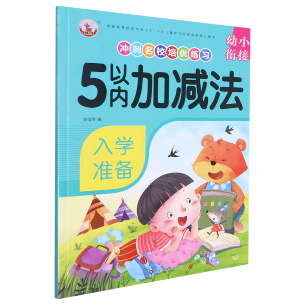 5以内加减法/幼小衔接冲刺名校培优练习