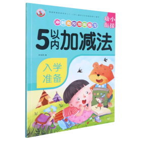 5以内加减法/幼小衔接冲刺名校培优练习