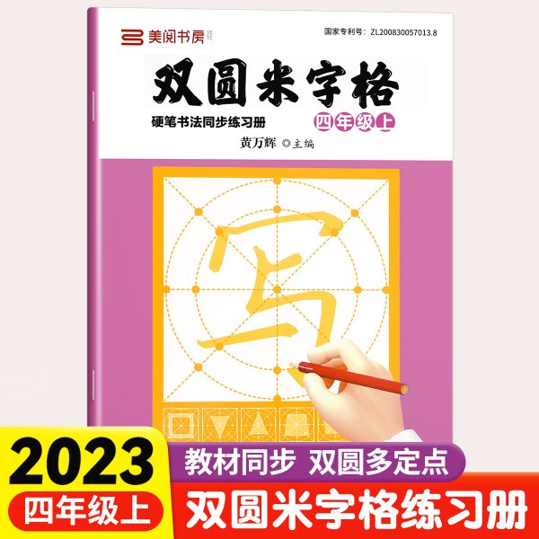 双圆米字格硬笔书法同步练习册·四年级上