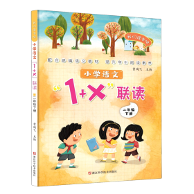 小学语文1+X联读：二年级下/我们读书吧