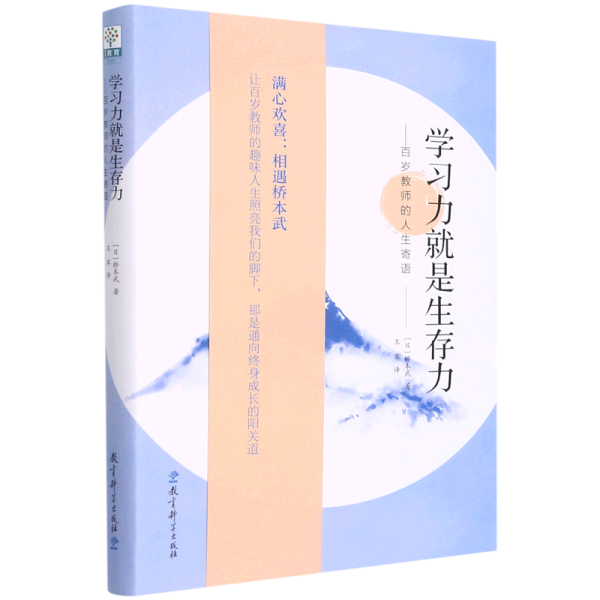 学习力就是生存力——百岁教师的人生寄语(传奇教师桥本武在百岁之际写下的人生寄语)