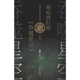 网络文学名家名作导读丛书：我吃西红柿与《吞噬星空》