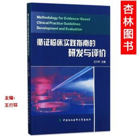 循证临床实践指南的研发与评价