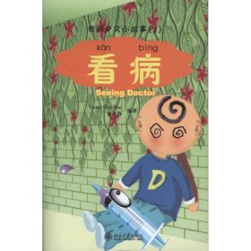 我的中文小故事3：看病（注音版）