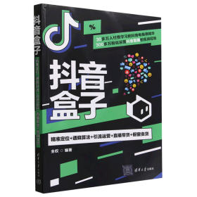 抖音盒子：精准定位+通晓算法+引流运营+直播带货+橱窗卖货