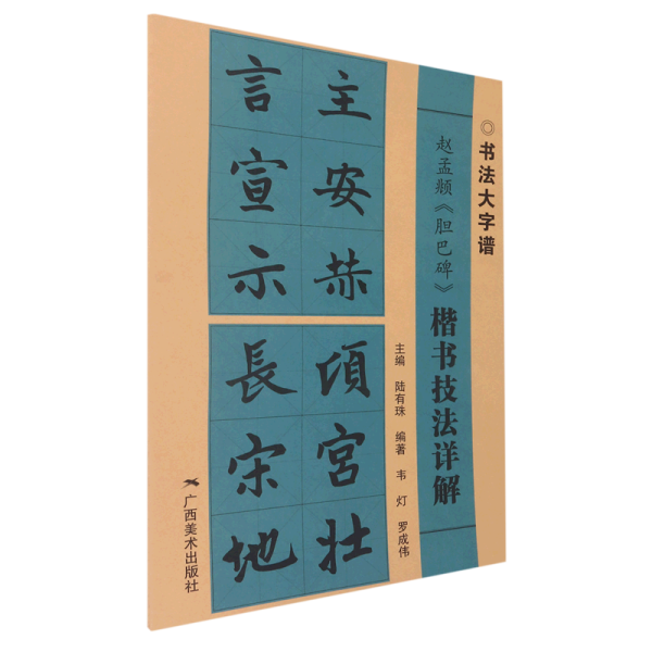 赵孟頫《胆巴碑》楷书技法详解