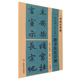 赵孟頫《胆巴碑》楷书技法详解