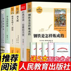 教育部新编语文教材推荐阅读：钢铁是怎样炼成的