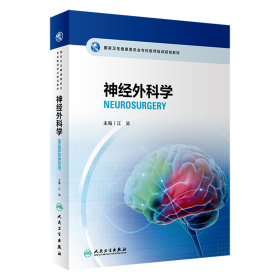 国家卫生健康委员会专科医师培训规划教材 神经外科学