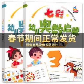 七彩幼儿奥数启蒙思维训练第2册早教数学学前练习幼儿园小中大班小学入学准备儿童奥数启蒙教程初级版