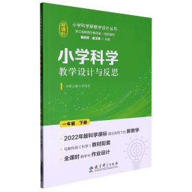 小学科学教学设计与反思 一年级下册