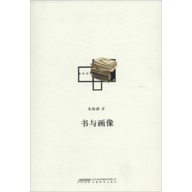 书与画像 朱航满 著作 中国近代随笔文学 新华书店正版图书籍 安徽教育出版社