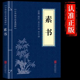 素书正版黄石公原著中华国学经典精粹文库书籍原文注释译文哲学大成智慧感悟传世奇书智慧青少年中小学课外阅读学习为人处世智慧书