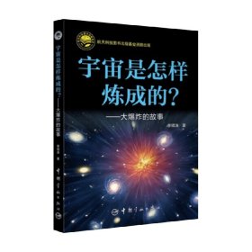 宇宙是怎样炼成的？——大爆炸的故事