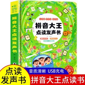 拼音大王点读发声书 拼音拼读训练声母韵母会说话的早教有声书早教点读发声书0-3-6岁幼儿启蒙早教书幼小衔接学前训练拼音神学习器