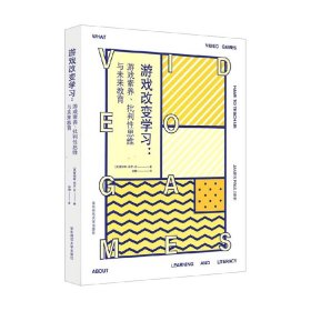 游戏改变学习：游戏素养、批判性思维与未来教育