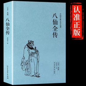 中国古典文学名著：八仙全传