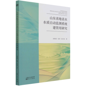 山东省地表水水质自动监测系统建管用研究