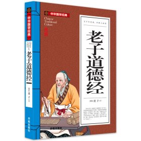 老子道德经(青少版)中华国学经典 中小学生课外阅读书籍无障碍阅读必读经典名著