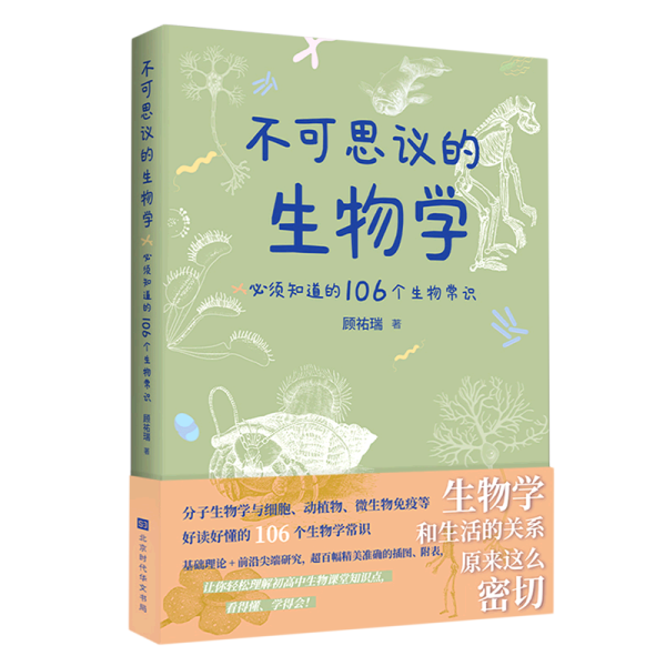 不可思议的生物学：必须知道的106个生物常识（生物学和生活的关系原来这么密切 生物学是生命科学的基础，分子生物和药学的发展，使当今生物学对生活的影响变得举足轻重！）