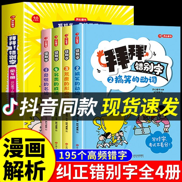 拜拜！错别字全4册小学生高频易错字高效纠错手册小学一二三年级四五六年级语文错别字修改大全漫画图解专项强化训练人教版 开心教育