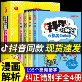 拜拜！错别字全4册小学生高频易错字高效纠错手册小学一二三年级四五六年级语文错别字修改大全漫画图解专项强化训练人教版 开心教育