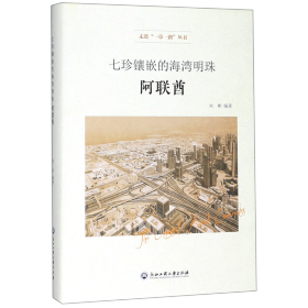 七珍镶嵌的海湾明珠——阿联酋