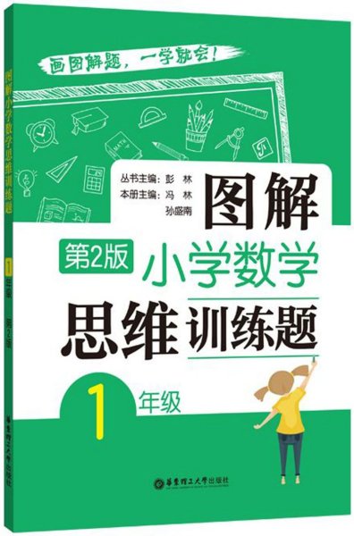 图解小学数学思维训练题（1年级）第2版