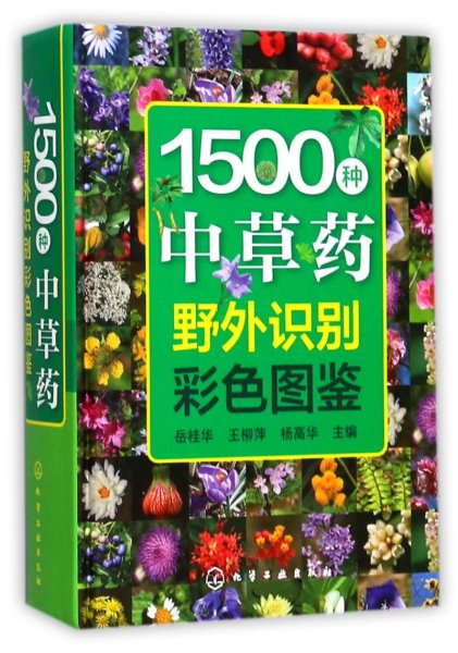 1500种中草药野外识别彩色图鉴