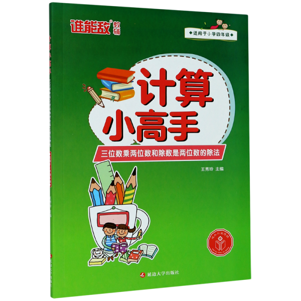 计算小高手·三位数乘两位数和除数是两位数的除法